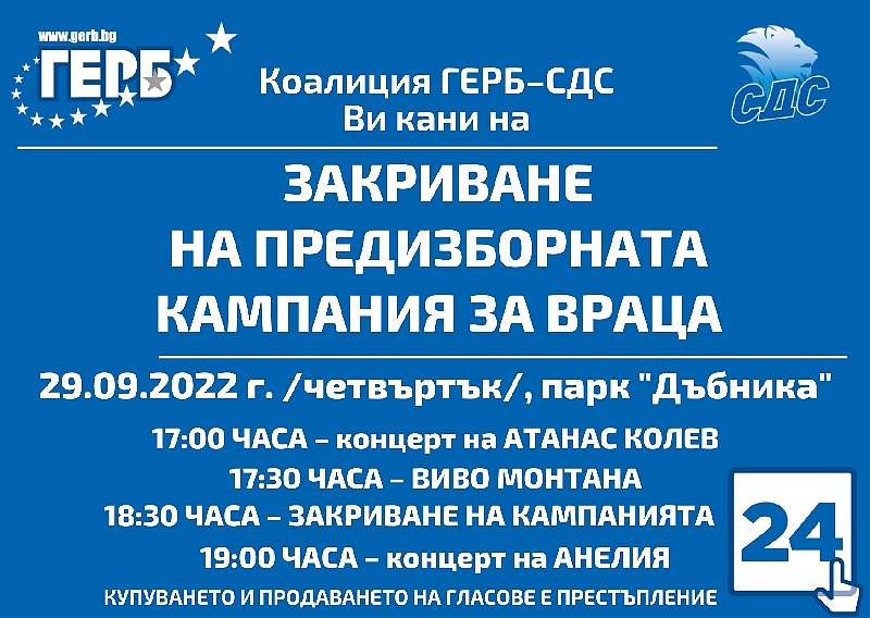 Коалиция ГЕРБ СДС Ви кани на закриване на предизборната кампания за Враца Див Дивен